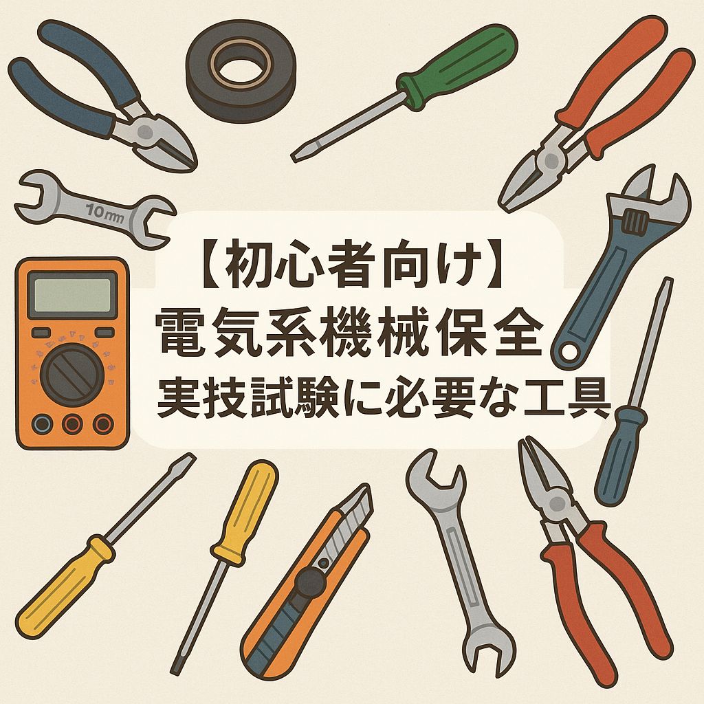 初心者向け】電気系機械保全実技試験に必要な工具